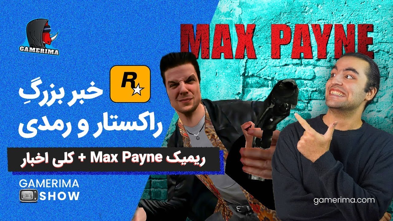از ریمیک مکس پِین تا تاخیر ویچر | GAMEIRMASHOW