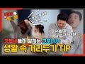 [공튜버 톡톡톡] 슬기로운 집콕생활 &#39;생활속 거리두기&#39; Tip!