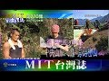 【MIT台灣誌270】台灣五頂峰‧中央山脈之巔‧秀姑巒山（二）