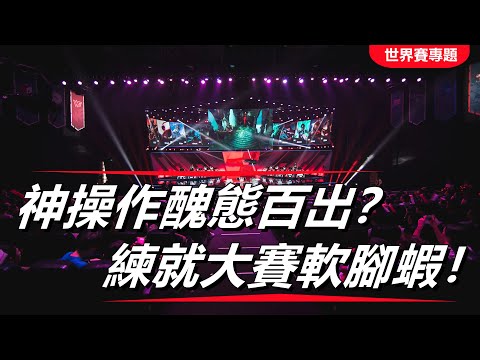 LOL英雄聯盟【S12世界賽專題】GENvsDRX，Chovy神操作醜態百出？練就大賽軟腳蝦！#LOL#英雄聯盟#木魚仔