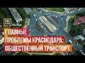 Главные Проблемы Краснодара: общественный транспорт