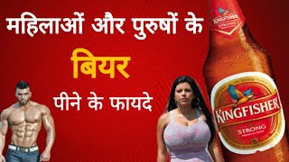 बीयर पीने के 10 जबरदस्त फायदे हैं | health benifits of drinking beer