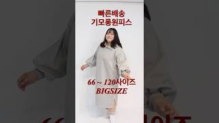 Bigsize 기모원피스🧚‍♀️ 77부터 추천! 빠른배송❣️ #bigsize #plussize #liebe #ootd #리베리베 #fashion #빅사이즈 #영하 #빅사이즈코디