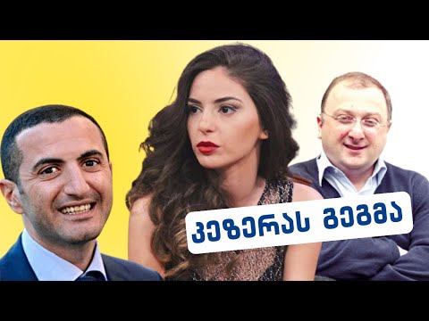 კეზერა - თათია სამხარაძის გეგმა //#სამნი \u0026 Co. / 21.03.2023