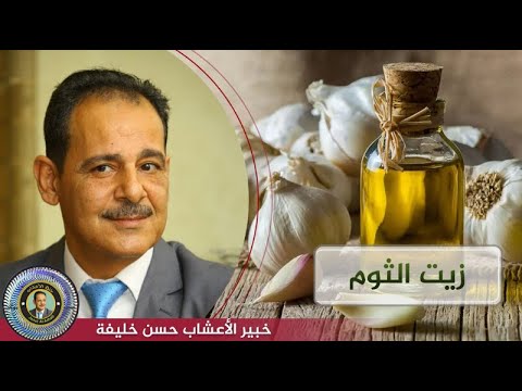 فوائد زيت الثوم مع خبير الاعشاب حسن خليفه رحمه الله تعالى وغفر له