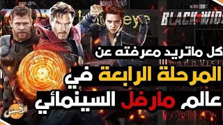 المرحلة الرابعة في عالم مارفل السينمائي