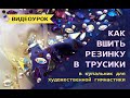 Как вшить резинку в трусики купальника для художественной гимнастики