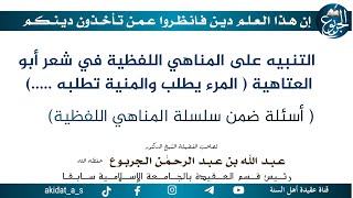 التنبيه على المناهي اللفظية في شعر أبو العتاهية المرء يطلب والمنية تطلبه أسئلة ضمن سلسلة