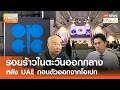 รอยร้าวในตะวันออกกลาง หลัง UAE ถอนตัวออกจากโอเปก : Morning Focus l TNN ข่าวเช้า l 04-05-2026