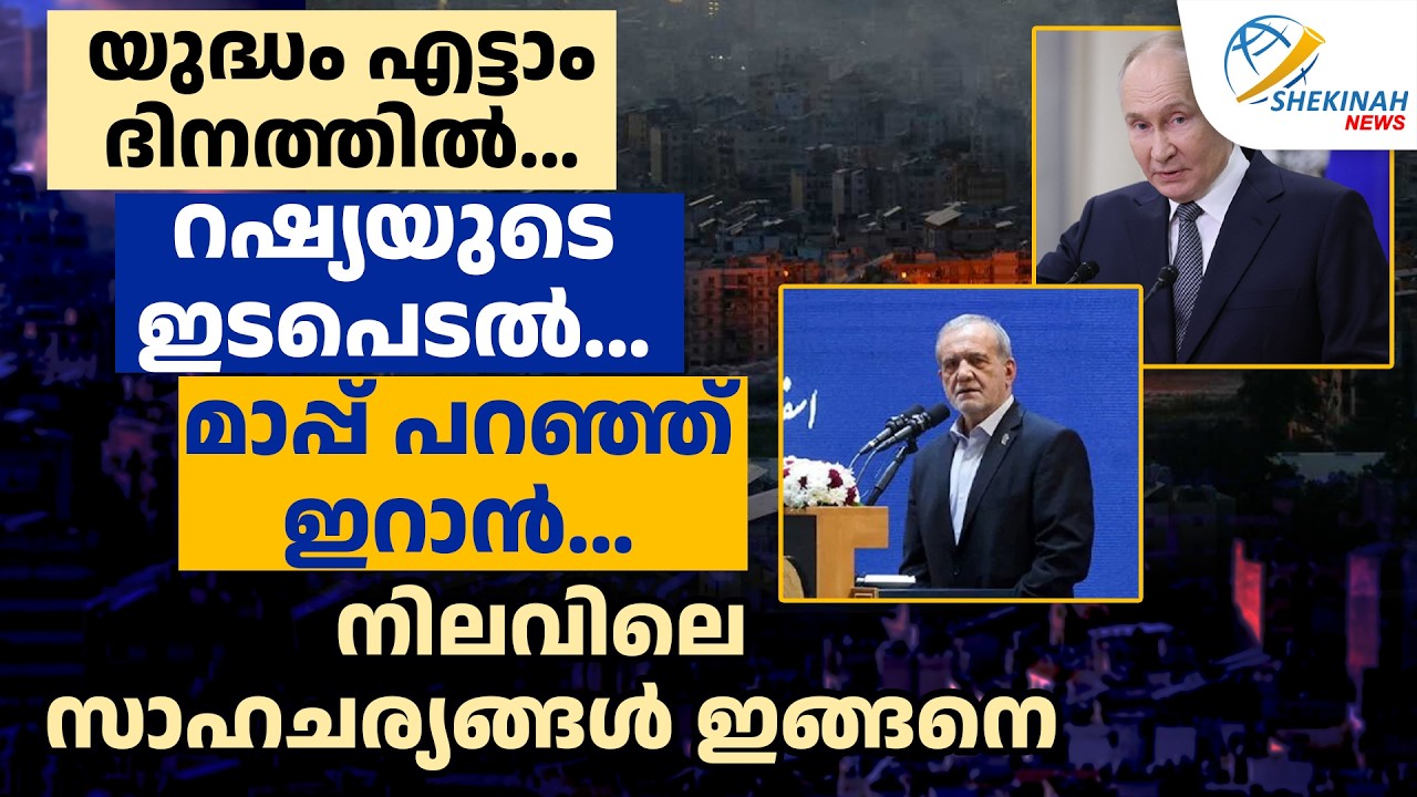 റഷ്യയുടെ ഇടപെടൽ...മാപ്പ് പറഞ്ഞ് ഇറാൻ..നിലവിലെ സാഹചര്യങ്ങൾ ഇങ്ങനെ | IRAN | ISRAEL