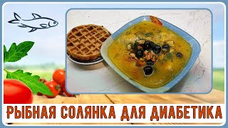 Суп диабетику. Густой, вкусный, красивый. Рыбная солянка, без муки и прочих загустителей