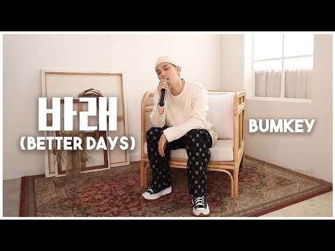 범키 (BUMKEY) - 바래 (BETTER DAYS)