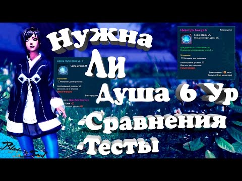 Blade and Soul - Нужна ли душа 6 Ур. Сравнения и тесты (Руофф)