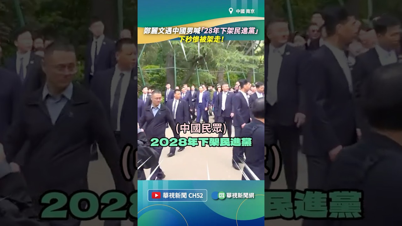 鄭麗文遇中國男喊「28年下架民進黨」 下秒慘被架走!|👉小編推新聞 20260409#shorts