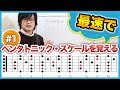 【中級レベル】ペンタトニック・スケールを10日間で覚える - 1日目『ペンタの仕組み』