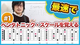 【中級レベル】ペンタトニック・スケールを10日間で覚える - 1日目『ペンタの仕組み』