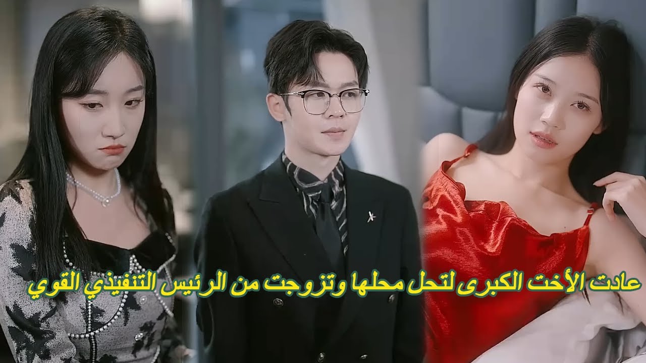 عادت الأخت الكبرى لتحل محلها وتزوجت من الرئيس التنفيذي القوي