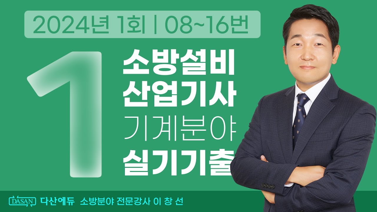 2024년 1회 소방설비산업기사 기계 실기 기출문제 08~16번