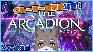 【FF14】至天の座アルカディア零式　クルーザー編攻略！＃1【獣人Vtuber】