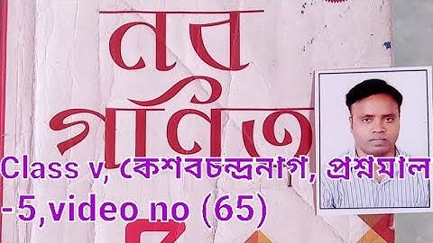 নবগণিত (কেশব চন্দ্র নাগ),Class-v, প্রশ্নমালা -(05),পৃষ্ঠা-19,video no(65),by Prasanta sir