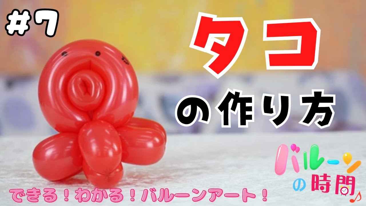バルーンアート 7 タコの作り方 バルーンの時間 Balloon Art Octopus Youtube バルーンアート 7 タコの作り方 バルーンの時間 Balloon Art Octopus Youtube