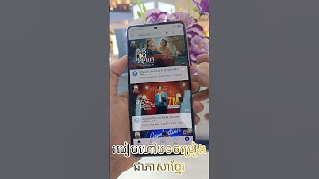 របៀបហៅចម្រៀងជាភាសាខ្មែរក្នុងកម្មវិធី YouTube ភាគ2