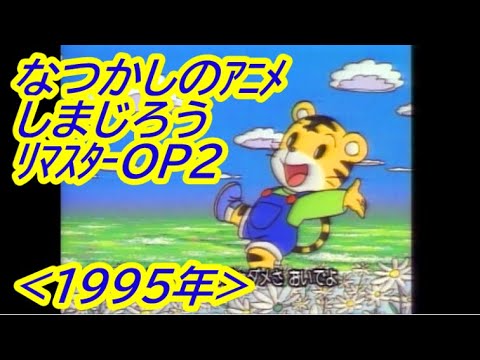なつかしのアニメ しましまとらのしまじろう サウンドリマスターOP2 1995年 2022年