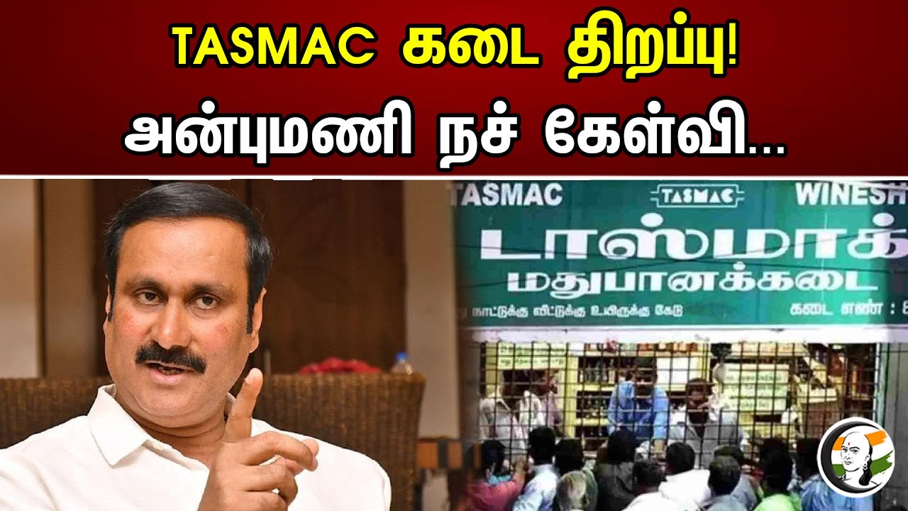 Tasmac கடை திறப்பு | Anbumani Ramadass | Tasmac  | DMK | MK Stalin | Chanakyaa News
