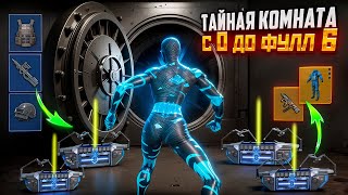 ОТ ТАЙНОЙ КОМНАТЫ СЕКРЕТНЫМ СПОСОБОМ С НУЛЯ ДО ФУЛЛ 6 🔥| Я НАШЕЛ ЗОЛОТОЙ ТАЙНИК  | СОЛО vs СКВАДЫ