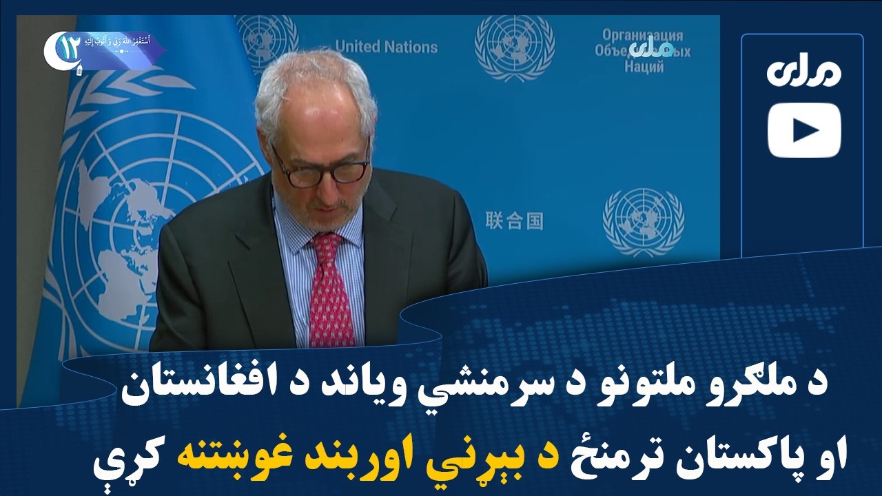 د ملګرو ملتونو د سرمنشي ویاند د افغانستان او پاکستان ترمنځ د بېړني اوربند غوښتنه کړې