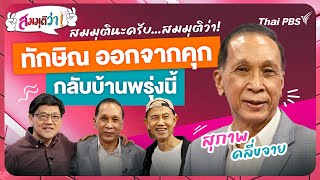 สมมุติว่า! | ทักษิณออกจากคุกกลับบ้านวันพรุ่งนี้ ! | 21 ม.ค. 67