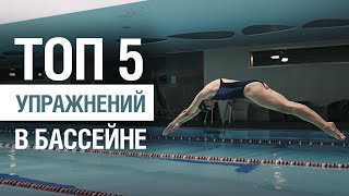 Плавай и худей! ТОП 5 упражнений в бассейне | SkyFitness