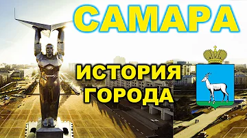 История Самары