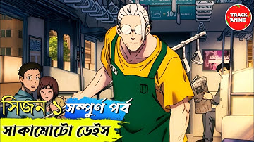 Sakamoto Days full Season 1 explained in bangla | Track Anime