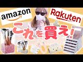 Amazon＆楽天で買うべき美容品。通販最高〜！【#おうち時間】