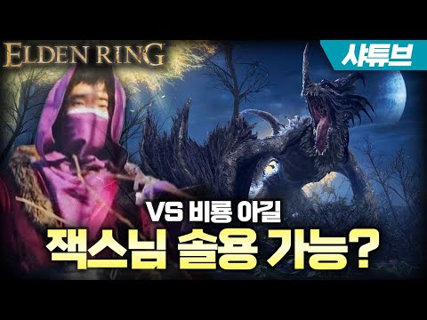 잭스킹의 솔용 도전기 (vs <strong>비룡</strong> 아길)