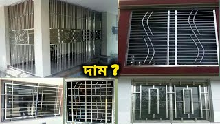 এস এস বারান্দার গ্রিল ডিজাইন | দাম বিস্তারিত | New modern stainless steel grill design | all Design