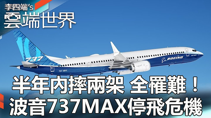 半年內摔兩架 全罹難！波音737MAX停飛危機 - 李四端的雲端世界 - 天天要聞