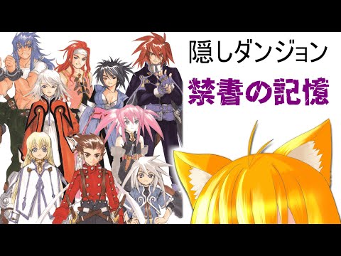 #23 【テイルズ オブ シンフォニア】やり残したことをやります!禁書の記憶!【 #天葉live 】完全初見!!