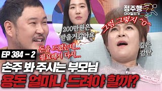 [#속풀이쇼동치미][384-2] 손주 봐주는 부모님 용돈 얼마 드려야 할까? #정주행_이어달리기