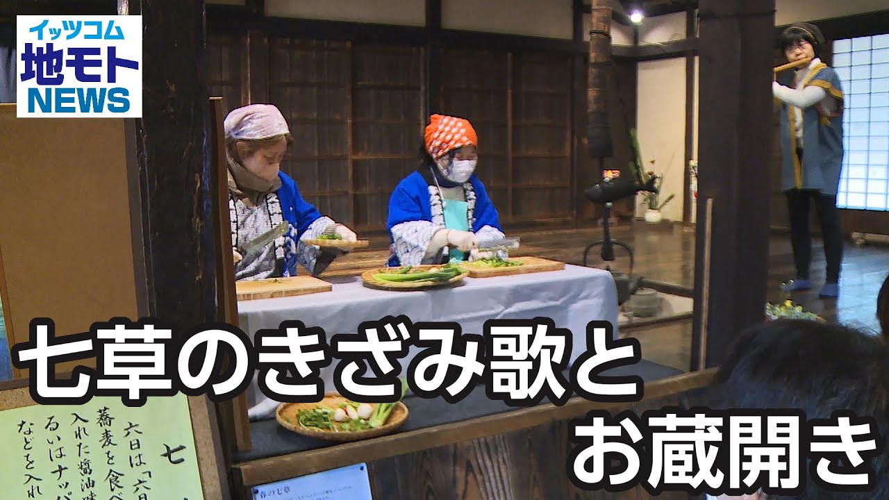 七草のきざみ歌とお蔵開き【地モトNEWS】2025/1/15放送