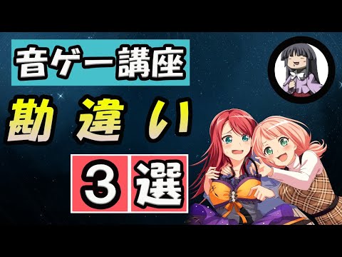 音ゲー講座 音ゲーが上手くならない人がする勘違い 3選 Youtube 音ゲー講座 音ゲーが上手くならない人がする勘違い 3選 Youtube