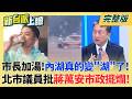 數據會說話!蔣市府曾自豪提升排水容受度到88毫米 今怎大淹水?北市公務員太辛苦因"議員索資"?原來忙著打碼.藏資料.重製?｜李正皓 主持｜【新台派上線 完整版】20260625｜三立新聞台