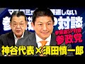 【参院選SP対談】参政党 神谷宗幣 × 須田慎一郎 「目標は○○議席」（虎ノ門ニュース）