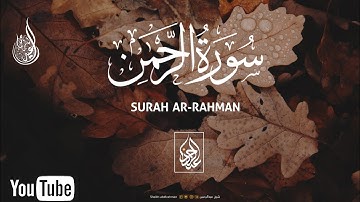 كما لم تسمعها من قبل 🍀 .. سورة الرحمن كاملة ❤| تلاوة تأخذك لعالم آخر  | Surah Al - Rahman