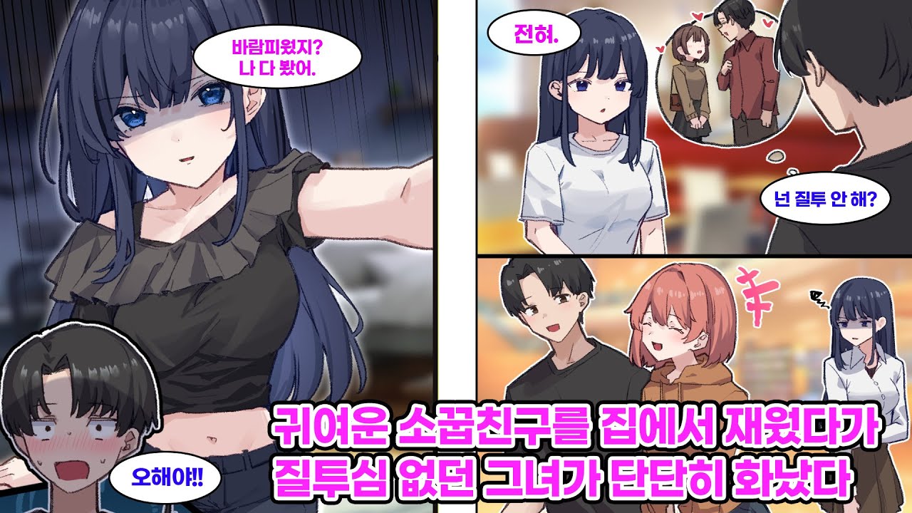 남친인 내가 다른 여자와 대화를 나눠도 전혀 질투하지 않는 여친. 그러던 어느 날, 소꿉친구를 집에 재워 줬다가 그녀의 질투가 폭발해 버리는데… [순정만화] [연애만화]