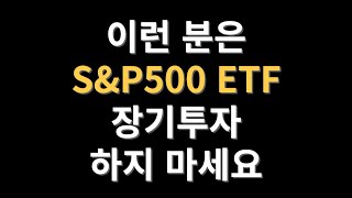 이런 분은 S&P500 ETF 장기투자 하지 마세요