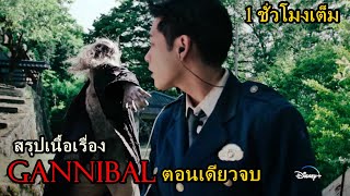 สรุปเนื้อเรื่อง Gannibal ตอนเดียวจบ 1 ชั่วโมงเต็ม | สปอยหนัง ตอนเดียวรู้เรื่อง!