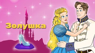 Золушка - Эпизод 1