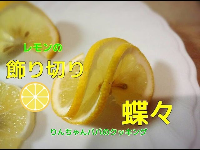 飾り切り動画 レモンの飾り切り 蝶々 Japanese It S Displayed Completely And It S Animated Butterfly Youtube